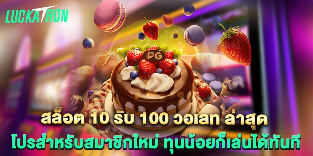 สล็อต 10 รับ 100 วอเลท ล่าสุด โปรสำหรับสมาชิกใหม่ ทุนน้อยก็เล่นได้ทันที 1 สล็อต 10 รับ 100 วอเลท ล่าสุด โปรสำหรับสมาชิกใหม่ ทุนน้อยก็เล่นได้ทันที