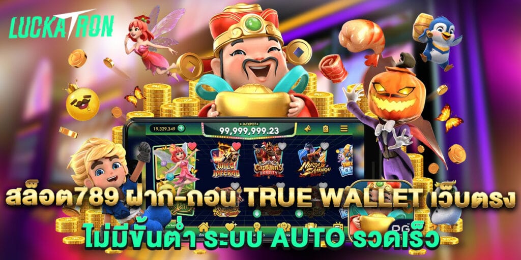 สล็อต789 ฝาก-ถอน true wallet เว็บตรง ไม่มีขั้นต่ำ ระบบ AUTO รวดเร็ว 1 สล็อต789 ฝาก-ถอน true wallet เว็บตรง ไม่มีขั้นต่ำ ระบบ AUTO รวดเร็ว