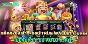 สล็อต789 ฝาก-ถอน true wallet เว็บตรง ไม่มีขั้นต่ำ ระบบ AUTO รวดเร็ว