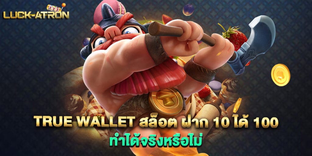 true wallet สล็อต ฝาก 10 ได้ 100 ทำได้จริงหรือไม่