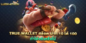 true wallet สล็อต ฝาก 10 ได้ 100 ทำได้จริงหรือไม่