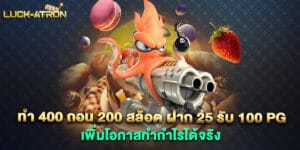 ทํา 400 ถอน 200 สล็อต ฝาก 25 รับ 100 pg เพิ่มโอกาสทำกำไรได้จริง
