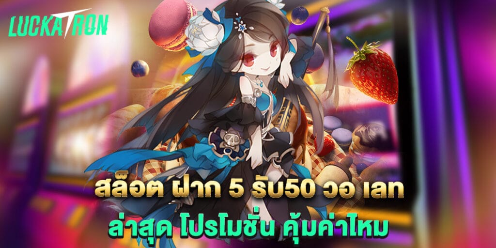 สล็อต-ฝาก-5-รับ50-วอ-เลท-ล่าสุด-โปรโมชั่น-คุ้มค่าไหม