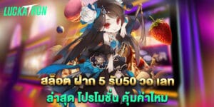 สล็อต-ฝาก-5-รับ50-วอ-เลท-ล่าสุด-โปรโมชั่น-คุ้มค่าไหม