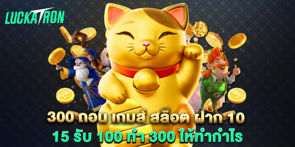 300 ถอน เกมส์ สล็อต ฝาก 10 15 รับ 100 ทํา 300 ให้ทำกำไร 1 300 ถอน เกมส์ สล็อต ฝาก 10 15 รับ 100 ทํา 300 ให้ทำกำไร