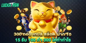 300 ถอน เกมส์ สล็อต ฝาก 10 15 รับ 100 ทํา 300 ให้ทำกำไร