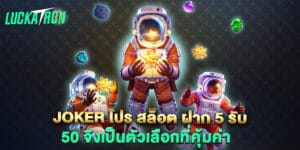 joker โปร สล็อต ฝาก 5 รับ 50 จึงเป็นตัวเลือกที่คุ้มค่า