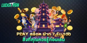play สล็อต ฝาก 7 รับ 100 สิ่งที่คุณควรรู้ก่อนเล่น