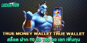 true money wallet true wallet สล็อต ฝาก 10 รับ 100 วอ เลท เพิ่มทุน