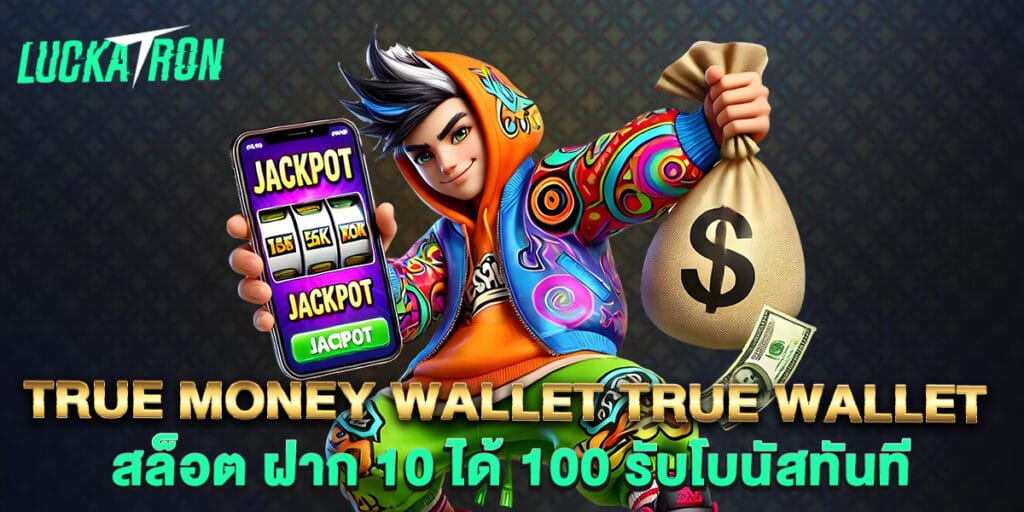 true money wallet true wallet สล็อต ฝาก 10 ได้ 100 รับโบนัสทันที