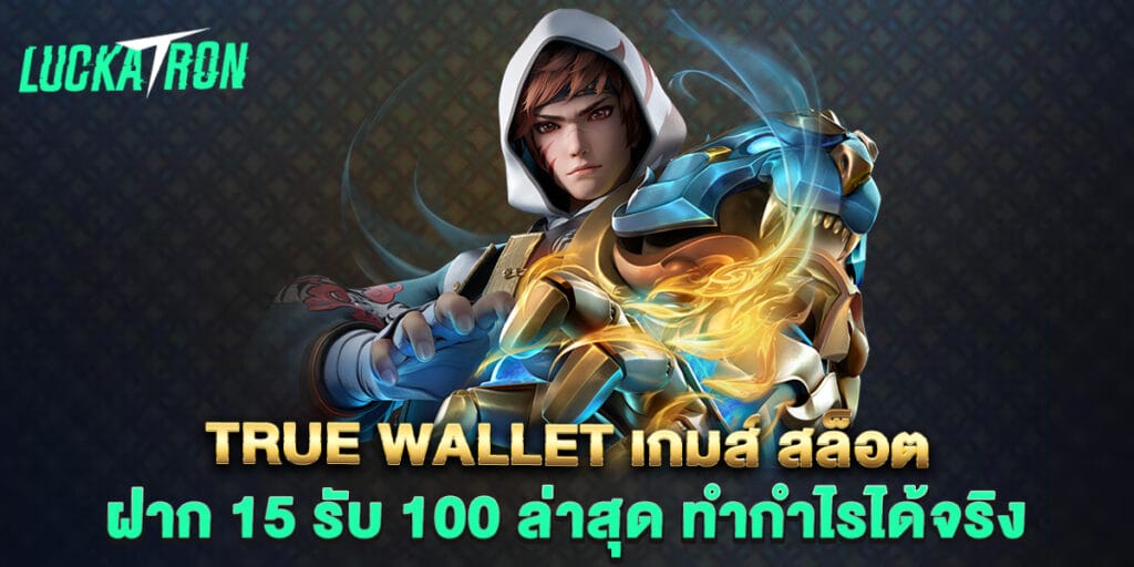 true wallet เกมส์ สล็อต ฝาก 15 รับ 100 ล่าสุด ทำกำไรได้จริง