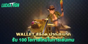 wallet สล็อต ฝาก 9 บาท รับ 100 โอกาสใหม่ในการเล่นเกม