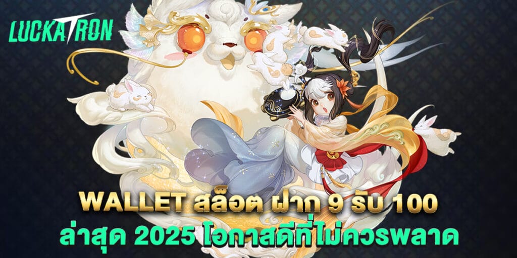 wallet สล็อต ฝาก 9 รับ 100 ล่าสุด 2025 โอกาสดีที่ไม่ควรพลาด