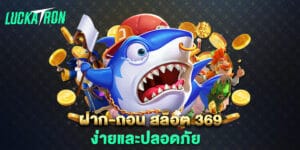 ฝาก-ถอน สล็อต 369 ง่ายและปลอดภัย