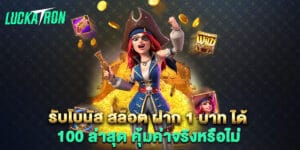รับโบนัส สล็อต ฝาก 1 บาท ได้ 100 ล่าสุด คุ้มค่าจริงหรือไม่