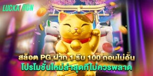 สล็อต pg ฝาก 1 รับ 100 ถอนไม่อั้น โปรโมชั่นใหม่ล่าสุดทีไม่ควรพลาด
