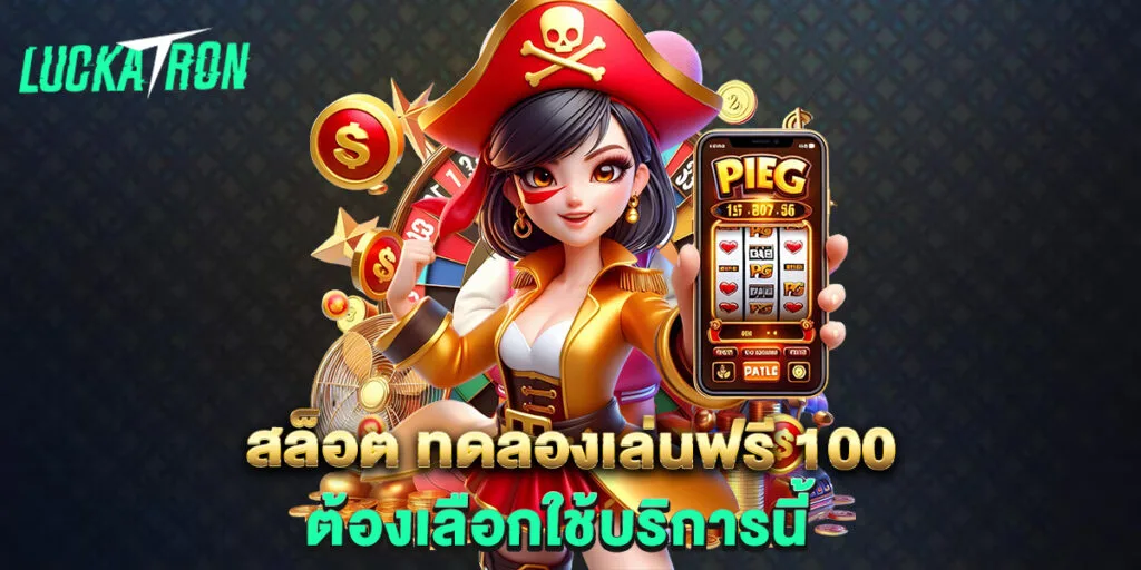 สล็อต ทดลองเล่นฟรี 100 ต้องเลือกใช้บริการนี้