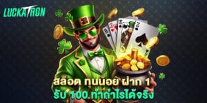 สล็อต ทุนน้อย ฝาก 1 รับ 100 ทำกำไรได้จริง
