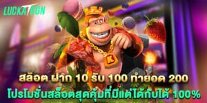 สล็อต ฝาก 10 รับ 100 ทำยอด 200 โปรโมชั่นสล็อตสุดคุ้มที่มีแต่ได้กับได้ 100%