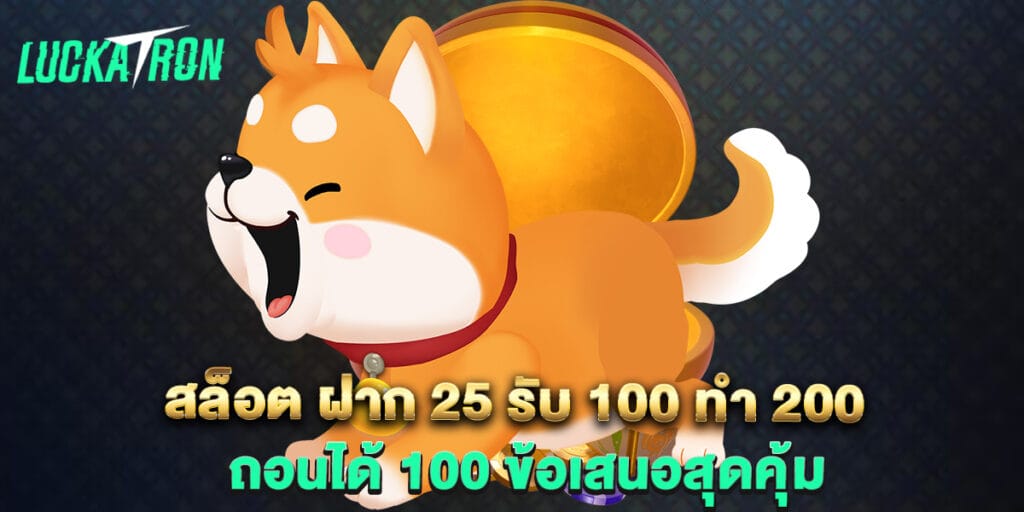 สล็อต ฝาก 25 รับ 100 ทํา 200 ถอนได้ 100 ข้อเสนอสุดคุ้ม 1 สล็อต ฝาก 25 รับ 100 ทํา 200 ถอนได้ 100 ข้อเสนอสุดคุ้ม