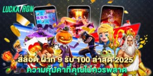 สล็อต ฝาก 9 รับ 100 ล่าสุด 2025 ความคุ้มค่าที่คุณไม่ควรพลาด