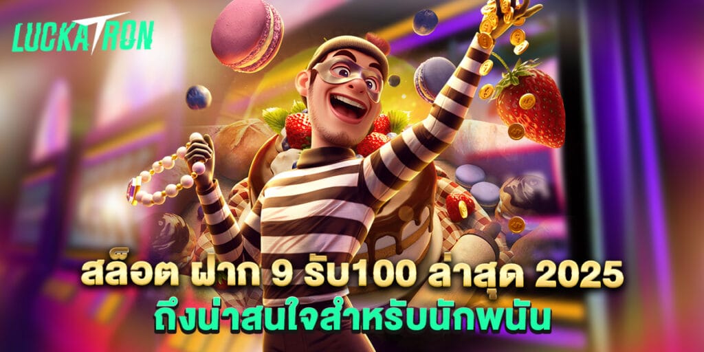 สล็อต ฝาก 9 รับ100 ล่าสุด 2025 ถึงน่าสนใจสำหรับนักพนัน