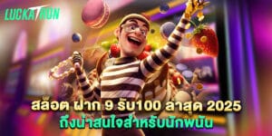 สล็อต ฝาก 9 รับ100 ล่าสุด 2025 ถึงน่าสนใจสำหรับนักพนัน