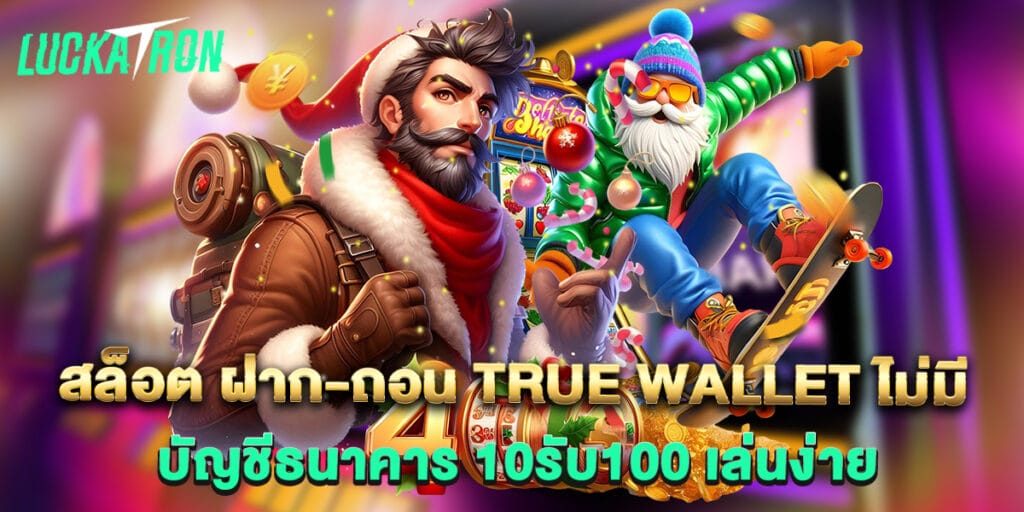 สล็อต ฝาก-ถอน true wallet ไม่มี บัญชีธนาคาร 10รับ100 เล่นง่าย  1 สล็อต-ฝาก-ถอน-true-wallet-ไม่มี-บัญชีธนาคาร-10รับ100-เล่นง่าย
