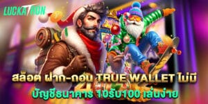 สล็อต-ฝาก-ถอน-true-wallet-ไม่มี-บัญชีธนาคาร-10รับ100-เล่นง่าย
