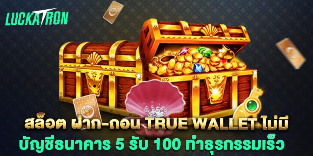 สล็อต ฝาก-ถอน true wallet ไม่มี บัญชีธนาคาร 5 รับ 100 ทำธุรกรรมเร็ว