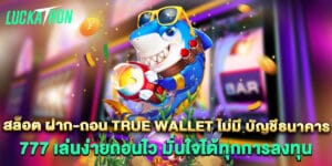 สล็อต ฝาก-ถอน true wallet ไม่มี บัญชีธนาคาร 777 เล่นง่ายถอนไว มั่นใจได้ทุกการลงทุน