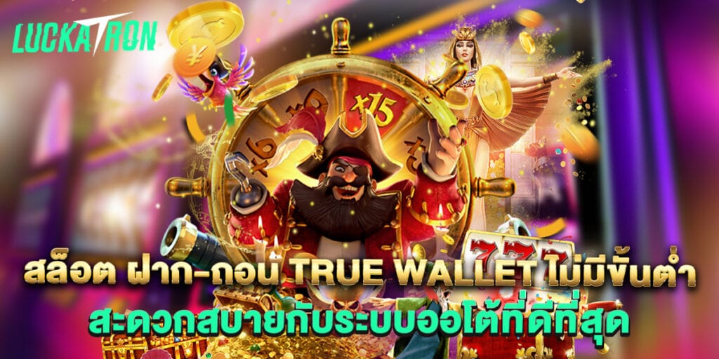 89.สล็อต-ฝาก-ถอน-true-wallet-ไม่มีขั้นต่ำ-สะดวกสบายกับระบบออโต้ที่ดีที่สุด