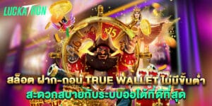 89.สล็อต-ฝาก-ถอน-true-wallet-ไม่มีขั้นต่ำ-สะดวกสบายกับระบบออโต้ที่ดีที่สุด