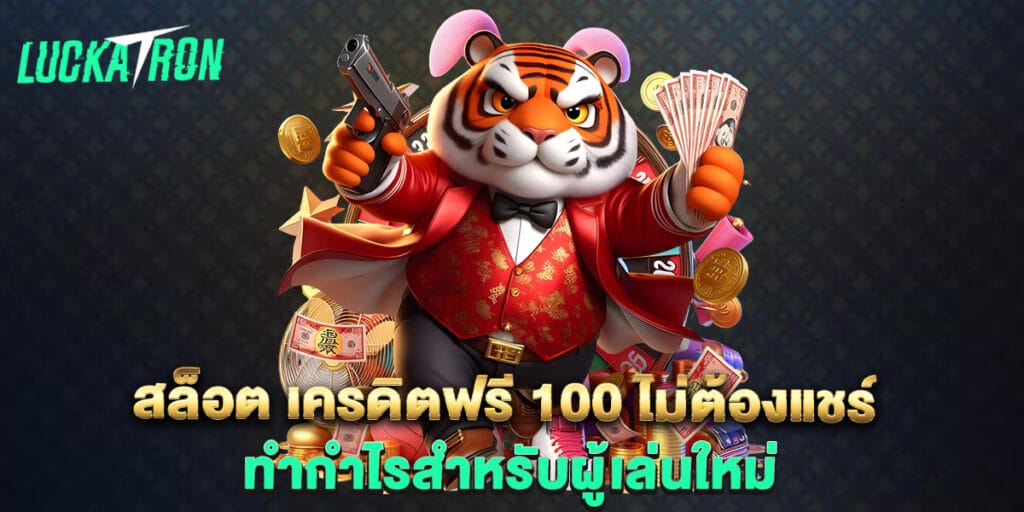 สล็อต เครดิตฟรี 100 ไม่ต้องแชร์ ทำกำไรสำหรับผู้เล่นใหม่