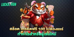 สล็อต เครดิตฟรี 100 ไม่ต้องแชร์ ทำกำไรสำหรับผู้เล่นใหม่