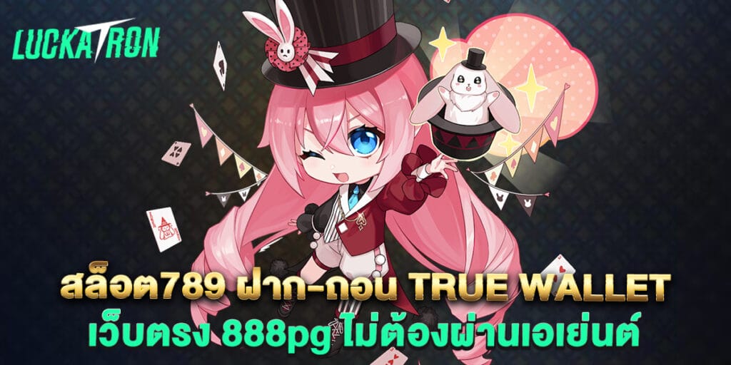 สล็อต789 ฝาก-ถอน true wallet เว็บตรง 888pg ไม่ต้องผ่านเอเย่นต์