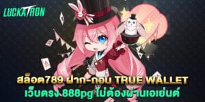 สล็อต789 ฝาก-ถอน true wallet เว็บตรง 888pg ไม่ต้องผ่านเอเย่นต์