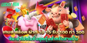เกมส์ สล็อต ฝาก 10 15 รับ 100 ทํา 300 แนะนำโปรโมชั่นสุดคุ้มสำหรับสายปั่น