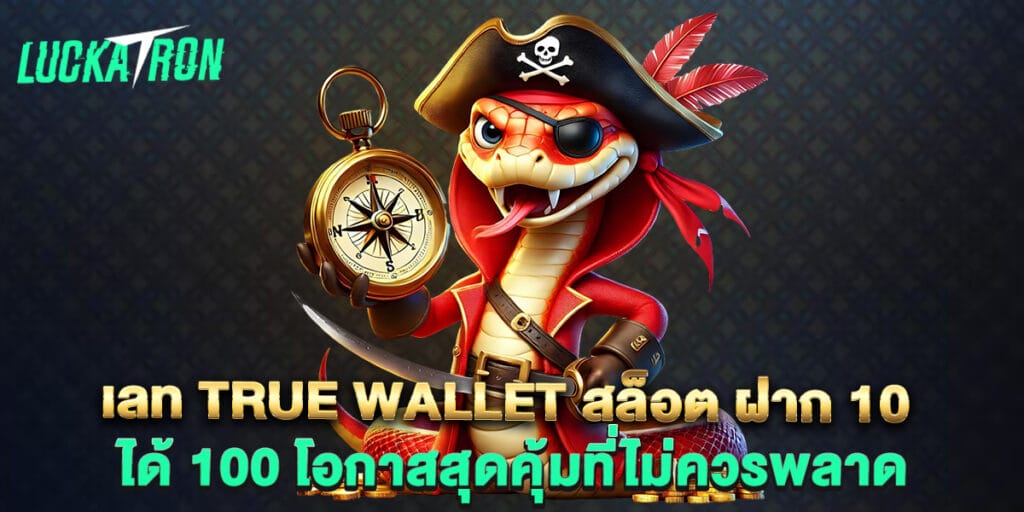 เลท true wallet สล็อต ฝาก 10 ได้ 100 โอกาสสุดคุ้มที่ไม่ควรพลาด