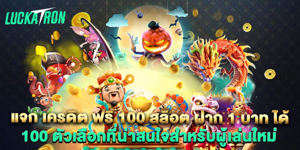 แจก เครดิต ฟรี 100 สล็อต ฝาก 1 บาท ได้ 100 ตัวเลือกที่น่าสนใจสำหรับผู้เล่นใหม่