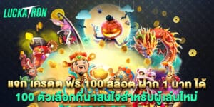 แจก เครดิต ฟรี 100 สล็อต ฝาก 1 บาท ได้ 100 ตัวเลือกที่น่าสนใจสำหรับผู้เล่นใหม่