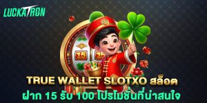.true-wallet-slotxo-สล็อต-ฝาก-15-รับ-100-โปรโมชั่นที่น่าสนใจ