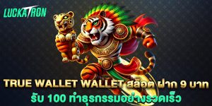 true-wallet-wallet-สล็อต-ฝาก-9-บาท-รับ-100-ทำธุรกรรมอย่างรวดเร็ว