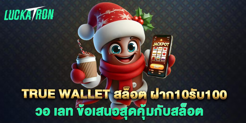 true wallet สล็อต ฝาก10รับ100 วอ เลท ข้อเสนอสุดคุ้มกับสล็อต