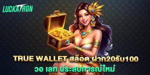 true-wallet-สล็อต-ฝาก20รับ100-วอ-เลท-ประสบการณ์ใหม่