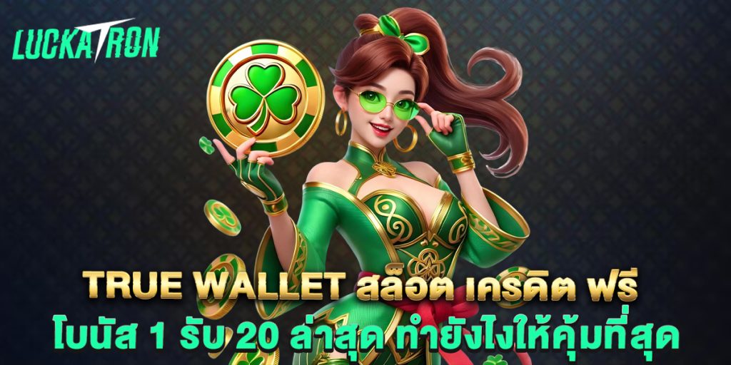 true wallet สล็อต เครดิต ฟรี โบนัส 1 รับ 20 ล่าสุด ทำยังไงให้คุ้มที่สุด 1 true-wallet-สล็อต-เครดิต-ฟรี-โบนัส-1-รับ-20-ล่าสุด-ทำยังไงให้คุ้มที่สุด
