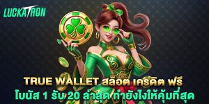 true-wallet-สล็อต-เครดิต-ฟรี-โบนัส-1-รับ-20-ล่าสุด-ทำยังไงให้คุ้มที่สุด