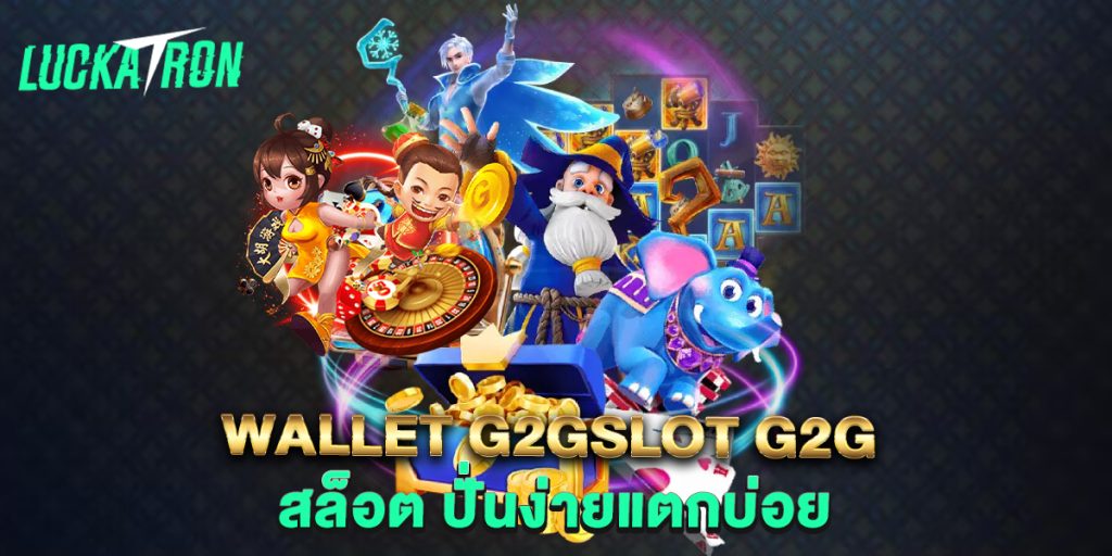 wallet-g2gslot-g2g-สล็อต-ปั่นง่ายแตกบ่อย