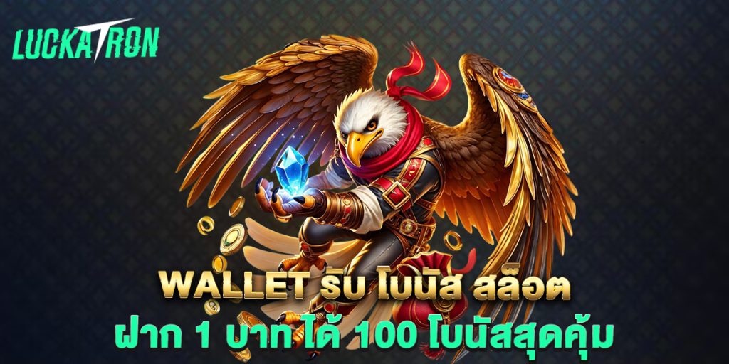 wallet-รับ-โบนัส-สล็อต-ฝาก-1-บาท-ได้-100-โบนัสสุดคุ้ม