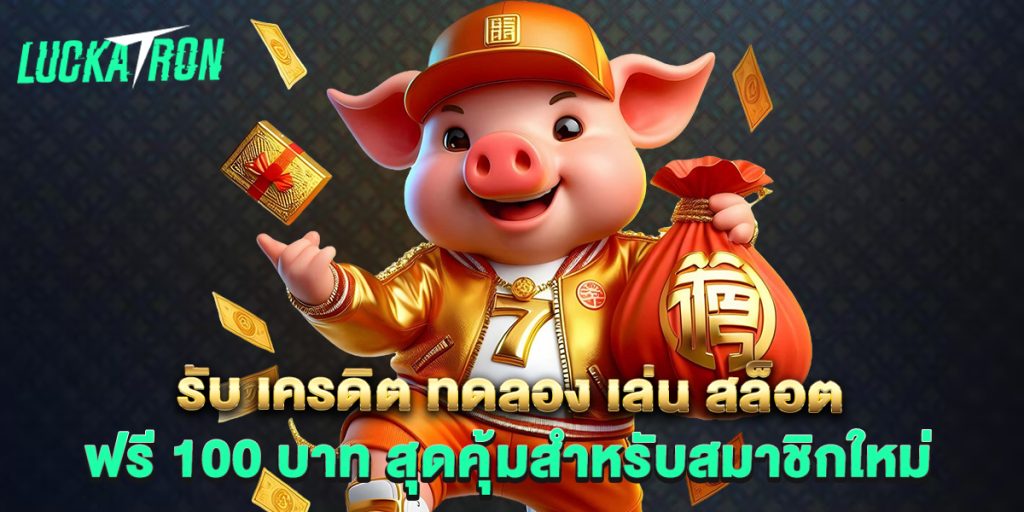 รับ เครดิต ทดลอง เล่น สล็อต ฟรี 100 บาท สุดคุ้มสำหรับสมาชิกใหม่ 1 รับ เครดิต ทดลอง เล่น สล็อต ฟรี 100 บาท สุดคุ้มสำหรับสมาชิกใหม่